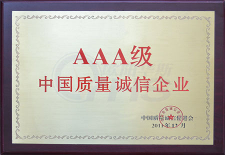 中国质量诚信AAA级
